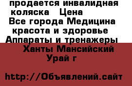 продается инвалидная коляска › Цена ­ 8 000 - Все города Медицина, красота и здоровье » Аппараты и тренажеры   . Ханты-Мансийский,Урай г.